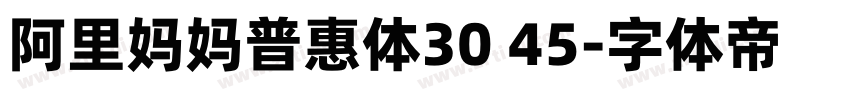 阿里妈妈普惠体30 45字体转换